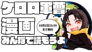 【 雑談 】ケロロ軍曹の漫画が明日まで無料で読めるから夜更かし一緒にどう？