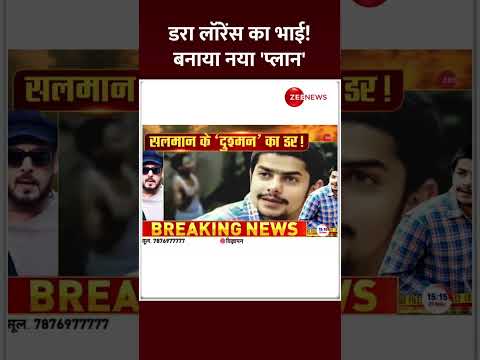 Shorts: डरा लॉरेंस का भाई! बनाया नया 'प्लान'| Lawrence Bishnoi Brother | Anmol | USA | Arrest | Jail