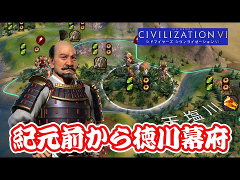 ＃2 徳川家康でプレイしないわけにはいくまいて【Civilization Ⅵ/シヴィライゼーション6】