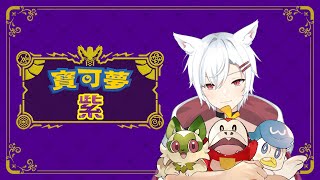 【寶可夢SV DLC零之秘寶 】來去藍莓學院玩囉~【謙謙子】