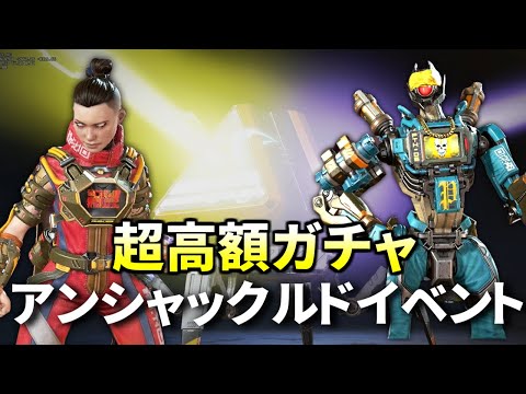 1.6万円ガチャ全部開封！超高額ガチャイベント.... でもめっちゃかっこいいぞ！| Apex Legends