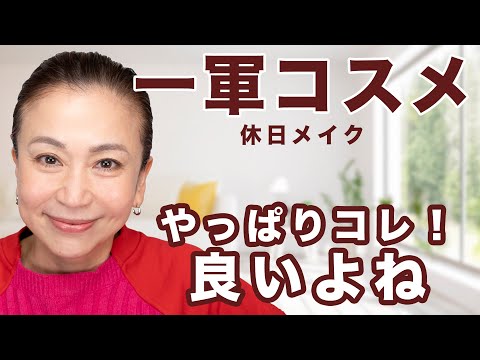 【一軍コスメ】毎日メイクに使うコスメは色々試して結局これが好き！