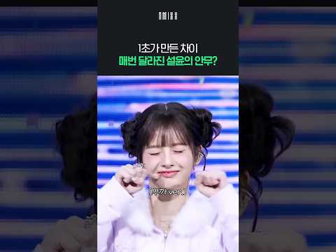 설윤이 무대마다 안무를 바꾼 이유