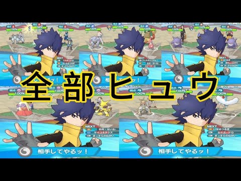 [ポケマスEX]全部ヒュウで粉砕するチャンピオンバトル エリートモード イッシュ編(3) 15000pt