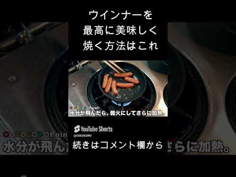 SNSで話題のウインナーの焼き方。　#朝ご飯 #ウインナー #料理