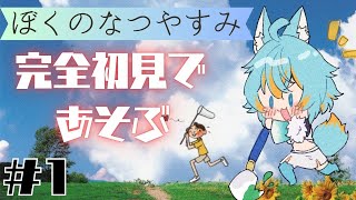 #1 【 ぼくのなつやすみ / 完全初見 】なつやすみってなんですか？ 【 VTuber / 水奏レステ 】