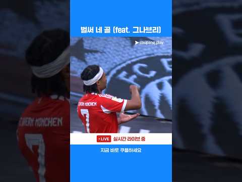 무서운 기세로 골을 몰아치는 바이에른 뮌헨 l 분데스리가 l 바이에른 뮌헨 vs 우니온 베를린