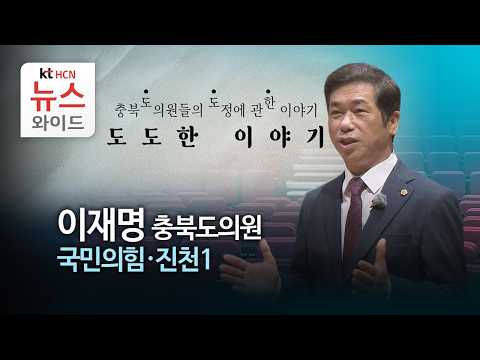 [도도한 이야기] 이재명 충북도의원 (국민의힘·진천1)/HCN충북방송