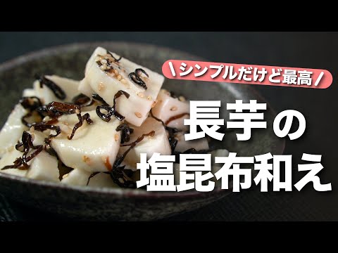 【長芋レシピ】和えるだけでもう出来上がり♪すぐできる簡単1品シンプルだけど旨味たっぷりな長芋の塩昆布和え【今日のあと一品】【副菜レシピ】