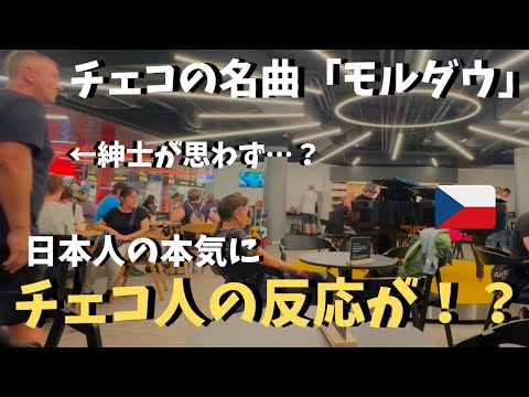 【神回】本場チェコの駅でモルダウ弾いたらいつのまにか大観衆！？【海外ストリートピアノ】Japanese man plays Moldau at Czech train station