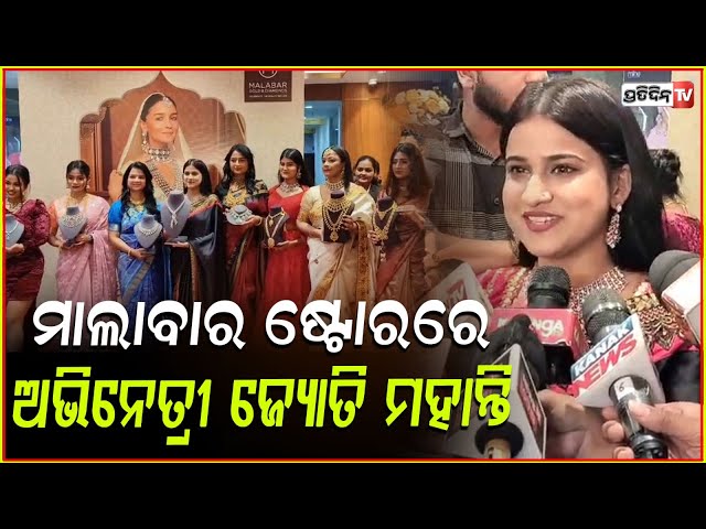 ମାଲାବାର ଷ୍ଟୋରରେ ଓଲିଉଡ୍ ଅଭିନେତ୍ରୀ ଜ୍ୟୋତି ମହାନ୍ତି! actress jyoti mohanty at Malabar Gold and Diamonds.