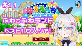 【ゆうえんち夢物語】ふわっふわランドベスト10にランクイン？！【蜂蜜ぷりん/ぶいぱい】
