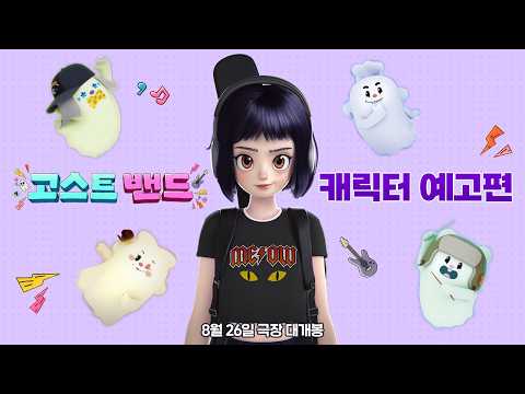 [고스트밴드] <strong>캐릭터</strong> 예고편