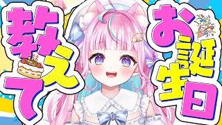 【‼助けて下さい‼】お誕生日🍰途切れたら即終了！？高評価で繋ぐバースデーチャレンジ #新人vtuber