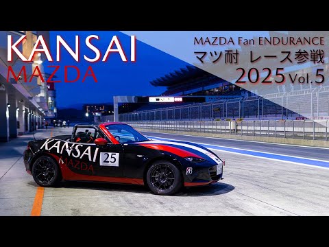 【関西マツダ】マツ耐2025　MAZDA Fan ENDURANCE　レース参戦  Vol.5「ND ロードスター」