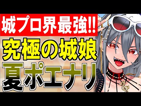 【城娘紹介】城プロ界のぶっ壊れが復刻ピックアップ！究極！強靭！無敵！最強！[夏]ポエナリ城を紹介！【御城プロジェクト:RE】
