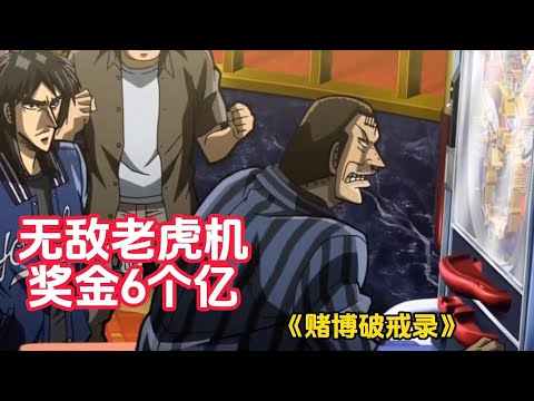 挑战成功可得6亿奖金!无敌的超级老虎机沼泽,能否通过作弊攻破?《赌博破戒录》(3)