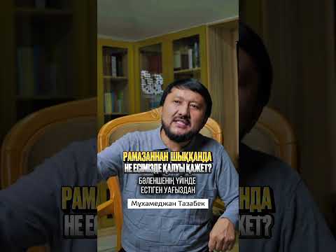 Оразаларыңыз қабыл болсын!