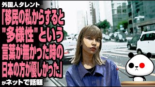 外国人タレント「移民の私からすると"多様性"という言葉が無かった時の日本の方が優しかった」が話題