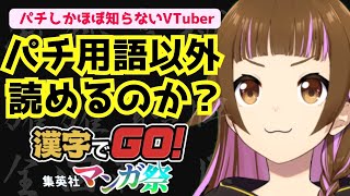 【🔴漢字でGO！】"機械仕掛けの神"が読めるから楽勝やろ【パチVTuberの漢字力】 #上乗恋チャン中　#上乗恋　#vtuber
