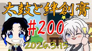 🥁太鼓と絆創膏🩹～男性Vtuber2人のいつもの通話～ 200 #太鼓絆