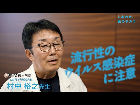 しあわせ、医のチカラ#05 「家族でできる感染対策」