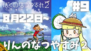 【Vtuber】19連勤明けの夏休み。#9【ぼくのなつやすみ2】