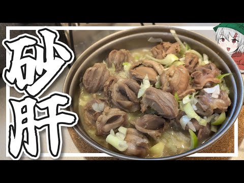 ゆっくりは砂肝で簡単キャンプ飯を作りたい【砂肝の日本酒煮込み】【ゆっくり実況】【キャンプ飯】