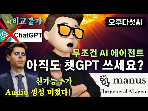 충격! 챗GPT 비교불가! 무료 Manus AI 혁신 기능 대공개! 오디오 생성부터 에이전트 작업까지 완벽 가이드 | 오후다섯씨