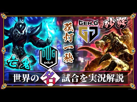 【厳選】一つの灯「DK vs GenG」(LCK2022夏)【LoL】