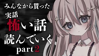 怖い話part2￤心霊・人怖・不思議な体験…みんなから貰ったそんな話を読んでいく。【 星ノ音コロン / ハコネクト 】