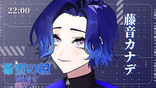 【#希望の種を紡ぐ歌枠リレー】未来への希望を託して【#藤音カナデ #歌枠 #Vtuber #KARAOKE】