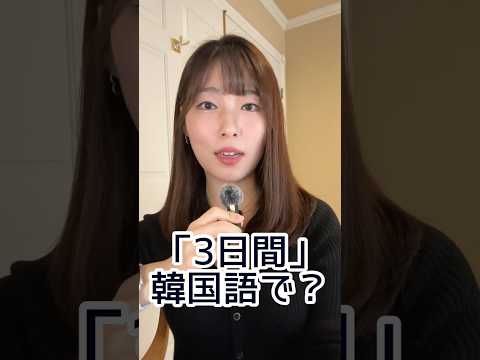 🇰🇷「3日間」韓国語で言えますか？日常でよく使える言葉📝それでは、「5日間」は何でしょう？#韓国語 #韓国語勉強 #韓国語表現 #韓国語フレーズ #韓国語初心者 #韓国語レッスン #韓国語学習
