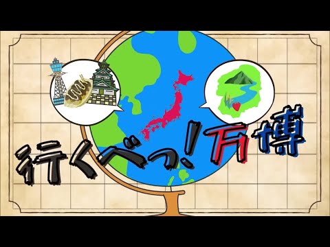 行くべっ！万博　7月9日（水）放送