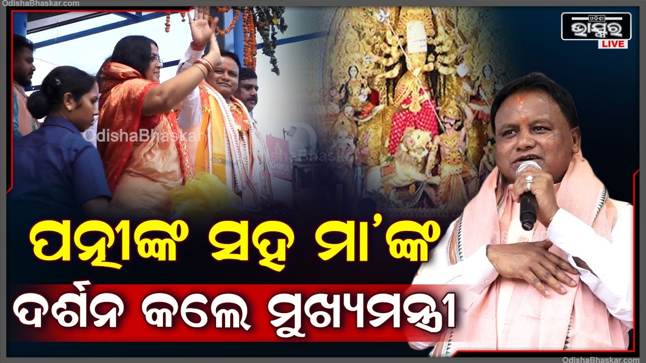 ଧର୍ମପତ୍ନୀଙ୍କ ସହ ରସୁଲଗଡ଼ରେ ମା ଦୁର୍ଗାଙ୍କ ଦର୍ଶନ କଲେ ମୁଖ୍ୟମନ୍ତ୍ରୀ ମୋହନ ମାଝୀ CM Mohan Majhi