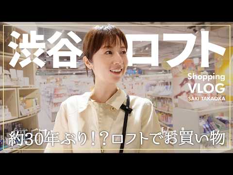【ロフト】高岡早紀が約30年ぶりに!?渋谷ロフトでお買い物!話題の最新コスメから健康・快眠グッズまで気になるアイテムが盛りだくさん!🛒