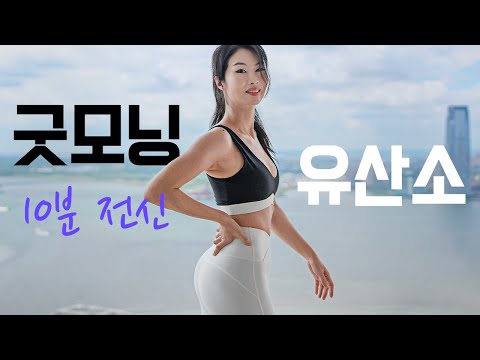 운동 하기 싫은 날 운동하게 만들어 줄 - NO 관절무리 서서하는 유산소 10분 홈트