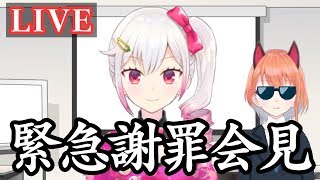 [LIVE] 【緊急会見】大変申し訳ございませんかもしれません。【涙あり】