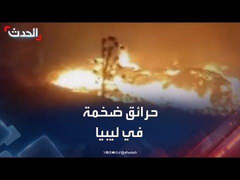 حرائق الضواحي الليبية: فرق الإطفاء تسيطر على أغلبها