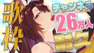 【 耐久歌枠 】チャンネル登録26万人まで歌う🔥🎤数年ぶりの歌枠【 にじさんじフミ 】