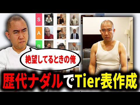 【ティア表】ナダルが過去の自分と向き合ってTier表を形成してみました【コロチキ】