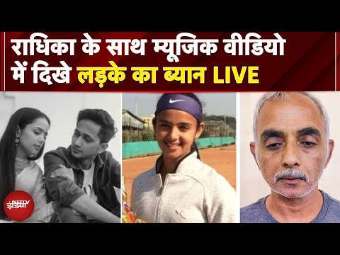 Radhika Yadav Murder Case EXCLUSIVE LIVE: रील में दिखने वाले इनाम ने किया चौंकाने वाला खुलासा