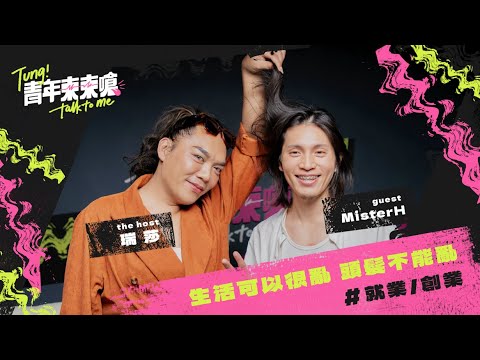 EP.04｜生活可以很亂，頭髮不能亂✂️ #就業創業 #返鄉青年