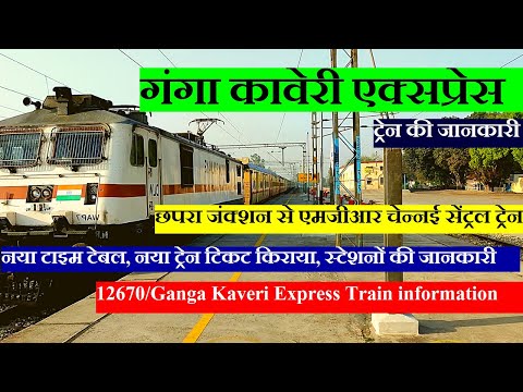 गंगा कावेरी एक्सप्रेस | Train Info | Chhapra to chennai Train | 12670 Train | Ganga Kaveri Express