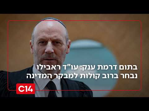 בתום דרמת ענק: עורך הדין מיכאל ראבילו נבחר ברוב קולות למבקר המדינה