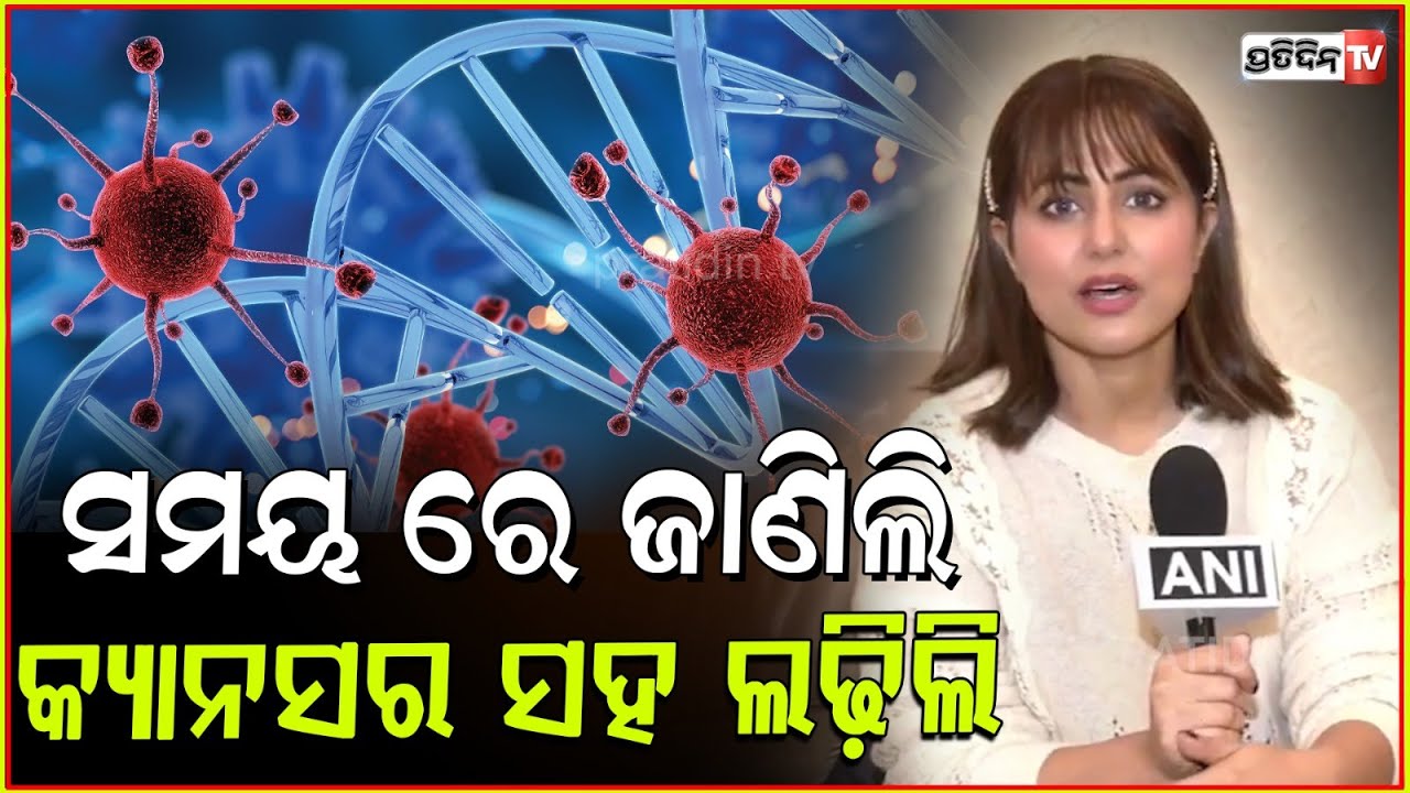 ହୀନା ଖାନ୍ ଙ୍କ କ୍ୟାନସର ଲଢ଼େଇ, ଆୟୁଷ୍ମାନ ଭାରତ କୁ ଦେଲେ ଧନ୍ୟବାଦ୍। Hina Khan on World cancer day.