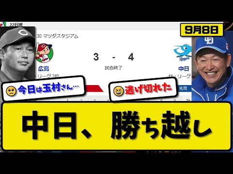 【2位vs5位】中日ドラゴンズが広島カープに4-3で勝利…9月8日逃げ切り広島戦カード勝ち越し…先発柳4回3失点…細川&福永&木下が活躍【最新・反応集・なんJ・2ch】プロ野球