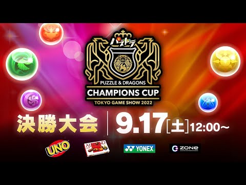 【TGS2022決勝】パズドラチャンピオンズカップ TOKYO GAME SHOW 2022 決勝大会