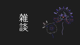 【雑談】夏の終わり 他【星導ショウ/にじさんじ】