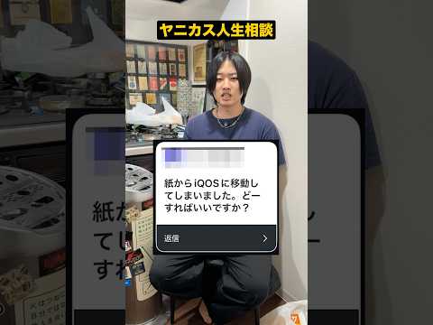 「紙からアイコスに移動してしまいました」ヤニカス人生相談 #Shorts